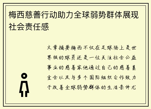 梅西慈善行动助力全球弱势群体展现社会责任感