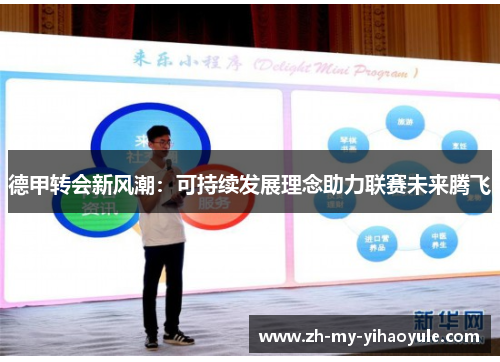 德甲转会新风潮：可持续发展理念助力联赛未来腾飞