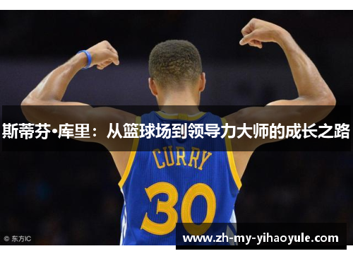 斯蒂芬·库里：从篮球场到领导力大师的成长之路
